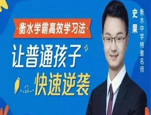 衡水学霸高效学习法：26节亲子教育音频课程