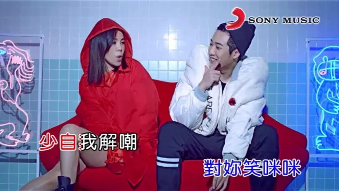彭佳慧 关你屁事啊 MV