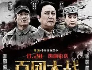 2015百团大战 历史战争片 国语 全1集-蓝海网