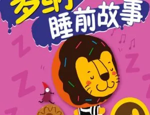 多纳睡前故事0~8岁全53集 儿童启蒙助眠故事MP3Shape Songs英语启蒙儿歌 高清MP3全10集 早教必备经典