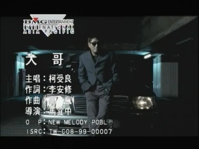 柯受良《大哥》1999