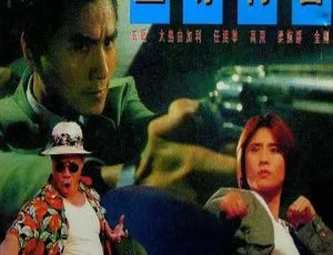 至尊特警 1992 香港经典动作 国语中英字幕