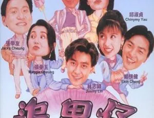 1993香港追男仔Boys Are Easy国语中字高清 林青霞张曼玉邱淑贞梁家辉张学友郑伊健主演