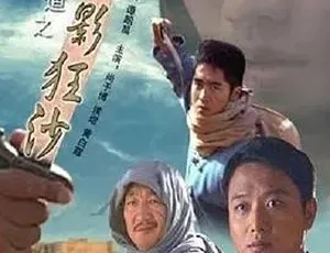 大海道之魅影狂沙 2008动作悬疑电影 汉语普通话高清完整版1990 中国大陆 来的都是客 国语中字