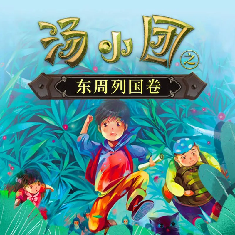汤小团东周列国卷有声读物