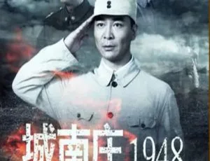 城南庄1948 2014 中国大陆历史剧 国语中字