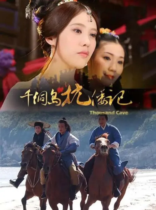 千洞岛抗倭记