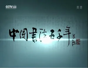 中国书法五千年全8集高清国语中字纪录片经典珍藏-蓝海网