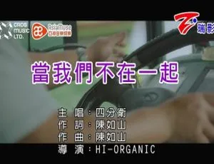 2018四分卫当我们不在一起国语MV2010内地国语MV 许嵩何曼婷 素颜 MPG高清