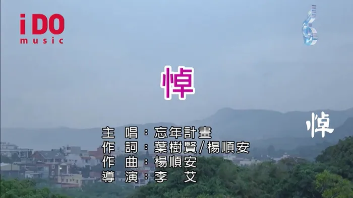 流行音乐MV