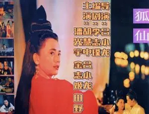 1992香港经典电影狐仙 国语中字1080P重制版 胡慧中 吕小龙 潘光宇 金志姬-蓝海网