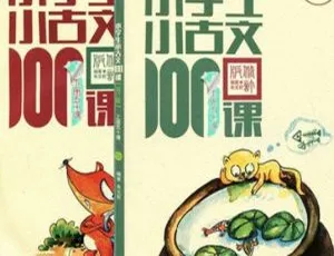 小学生小古文100课上下册全100集MP3音频 经典诵读学习资料