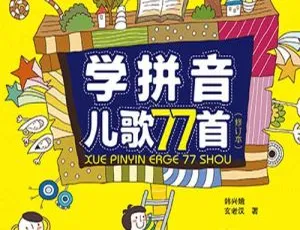 学拼音儿歌77首 儿童音乐全16集
