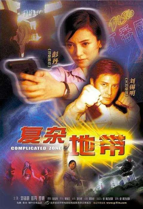 复杂地带国语中字