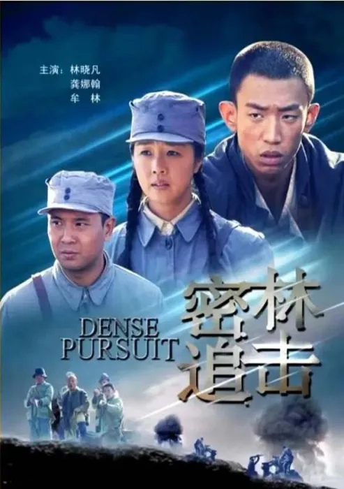 东北民主联军 丛林作战