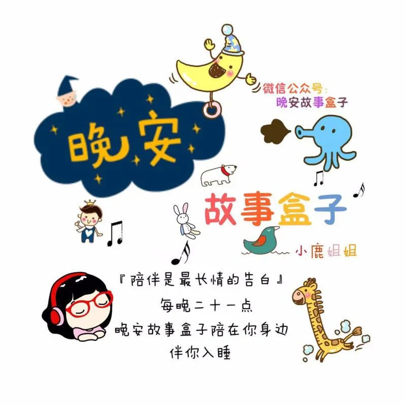 晚安故事盒子