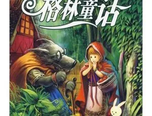 格林童话有声故事全集 MP3全18集 儿童文学经典必听-蓝海网