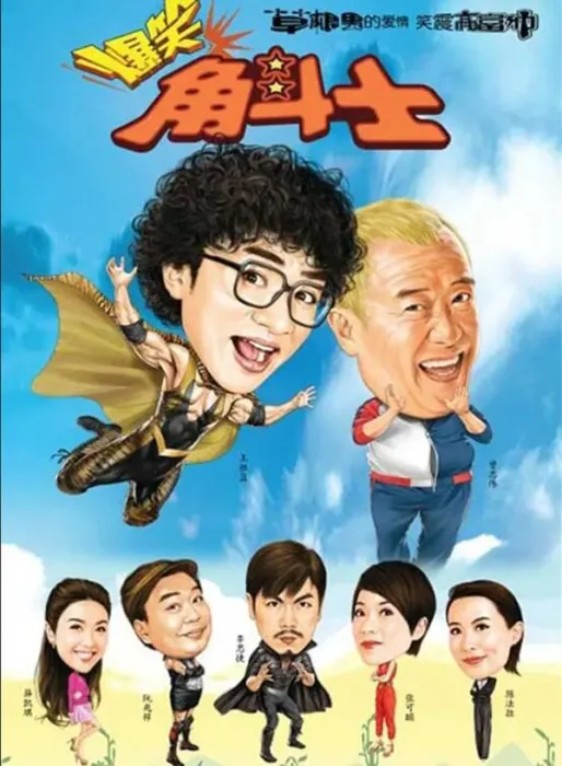 王祖蓝阮兆祥李思捷