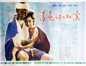 清亮的小溪 1984年中国大陆经典电影-蓝海网