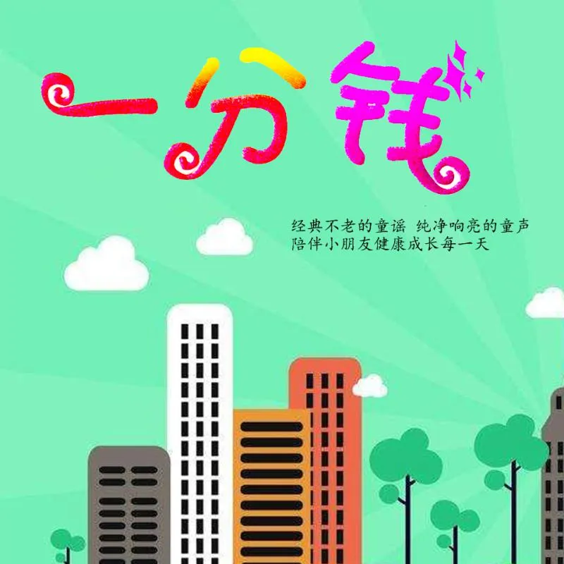早教儿歌MP3合集