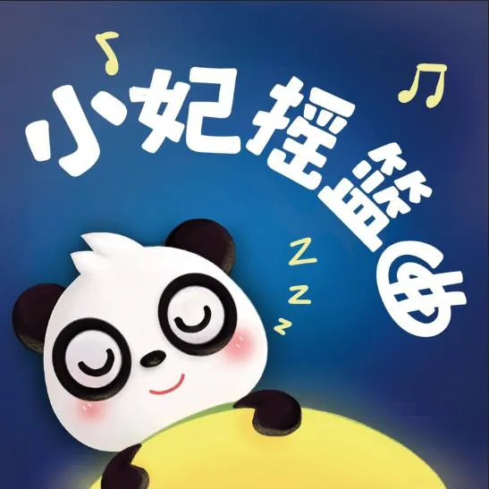亲子睡前音乐