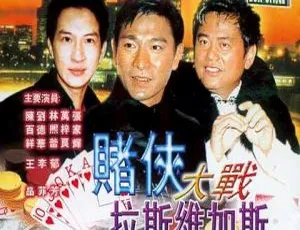 赌侠大战拉斯维加斯 1999 华语动作片 双语中字 MKV高清-蓝海网