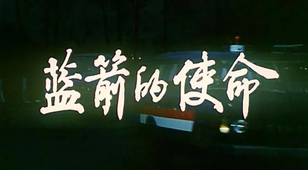 蓝箭的使命1987解析