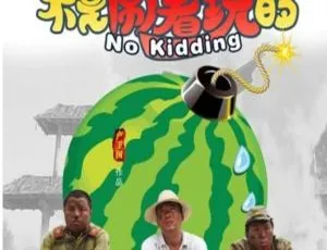 《不是闹着玩的》2010 李易祥 于根艺 河南方言中字 720P粉红色的梦 1932中国大陆经典电影国语中字