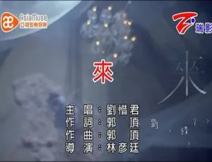 2015 刘惜君 来 国语MV 内地版 官方高清-蓝海网