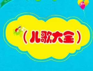 儿童乐园儿歌大全 MP3全集 33首音乐合集-蓝海网