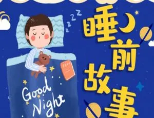 喜马拉雅睡前故事全集106集MP3音频
