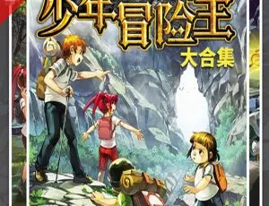 少儿探险故事：彭绪洛少年冒险王有声全集50集