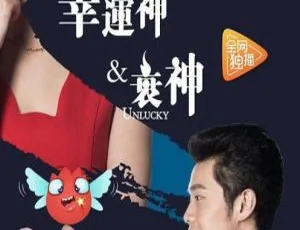 2017中国电影 幸运神与衰神 国语中字 MP4 720P