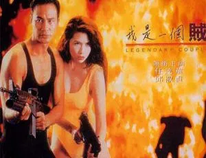 我是一个贼 1995香港经典动作犯罪 国粤双语音轨 怀旧港片力作-蓝海网
