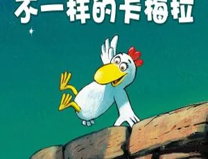 不一样的卡梅拉有声故事全集：儿童成长启蒙经典-蓝海网