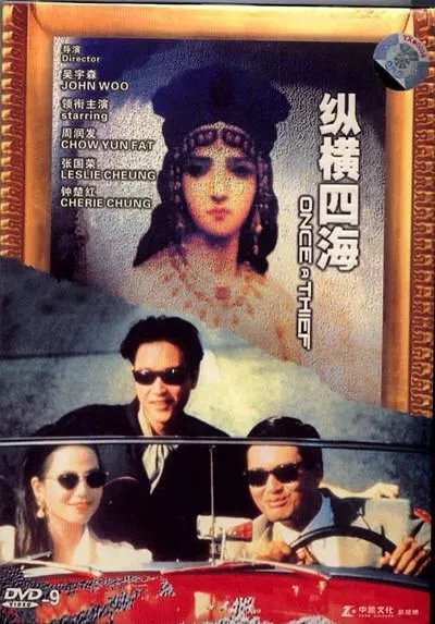 周润发纵横四海