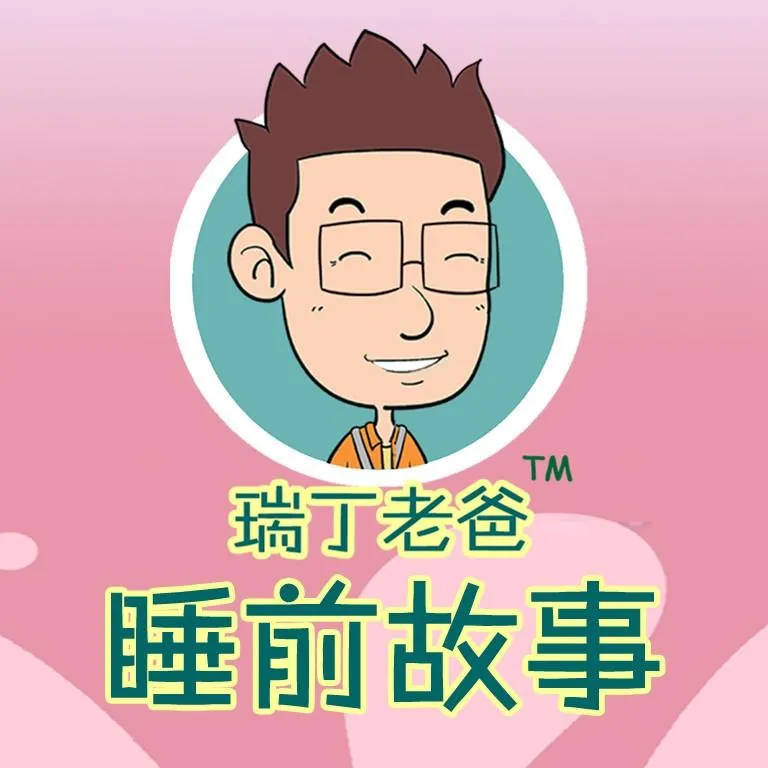 瑞丁老爸睡前故事