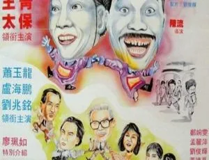 1988香港经典喜剧恐怖片猛鬼出千 爆笑吓人 太保王青领衔 国粤双字-蓝海网