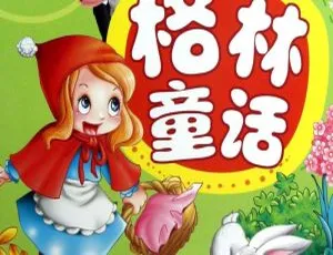 格林童话益智睡前故事全集（191集MP3音频）