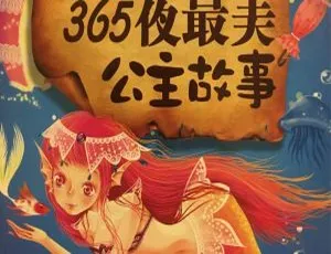 公主故事全集185集MP3儿童文学经典-蓝海网