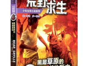 黑犀草原的绝地反击 非洲草原动物冒险故事 全18集MP3音频-蓝海网