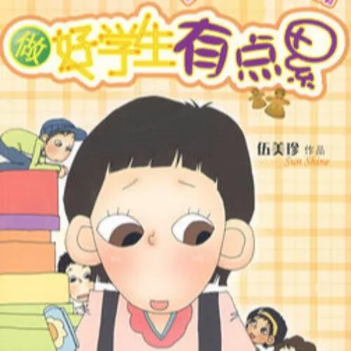 伍美珍好学生有点累
