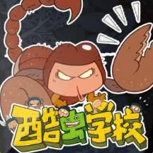 酷虫学校科普广播剧