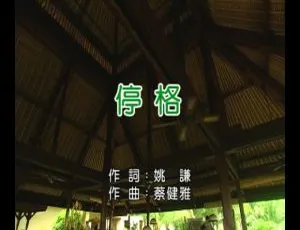 蔡健雅《停格》2015国语MV高清完整版