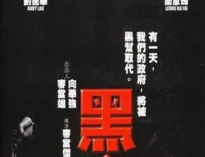 1997香港黑金 梁家辉刘德华经典动作犯罪 国语中字 MKV高清-蓝海网
