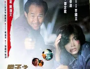 1993香港动作片蝎子之灭杀行动 邵美琪杨丽菁黄秋生李子雄 国粤双语中字 MP4