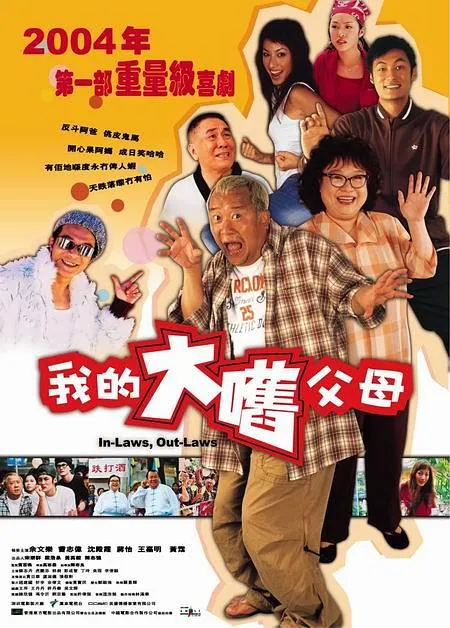 2004香港喜剧片