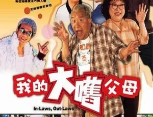 2004香港喜剧外来媳妇本地郎皆大欢喜InLawsOutLaws粤语中字曾志伟沈殿霞余文乐