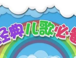 经典中英文儿歌134首 MP3合集 儿童音乐启蒙必备-蓝海网