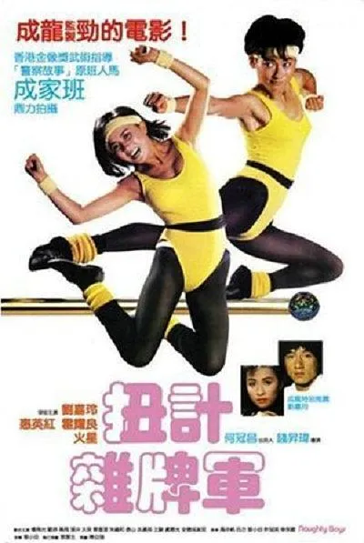 扭计杂牌军 1986